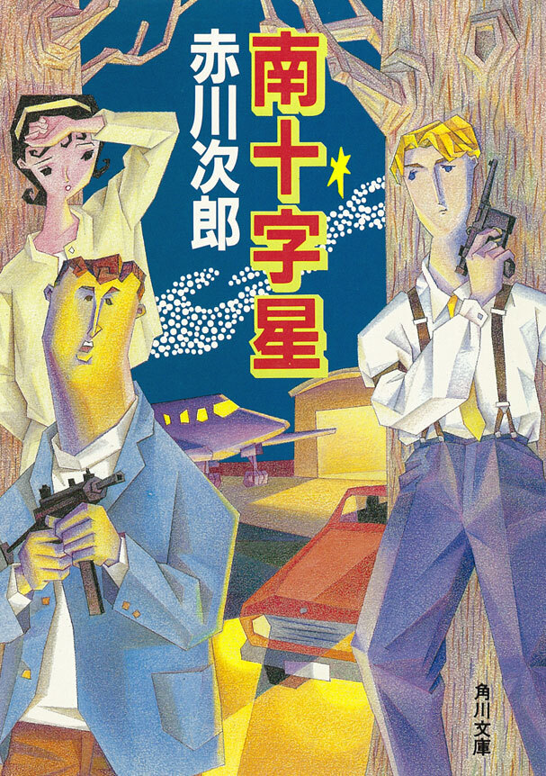 南十字星