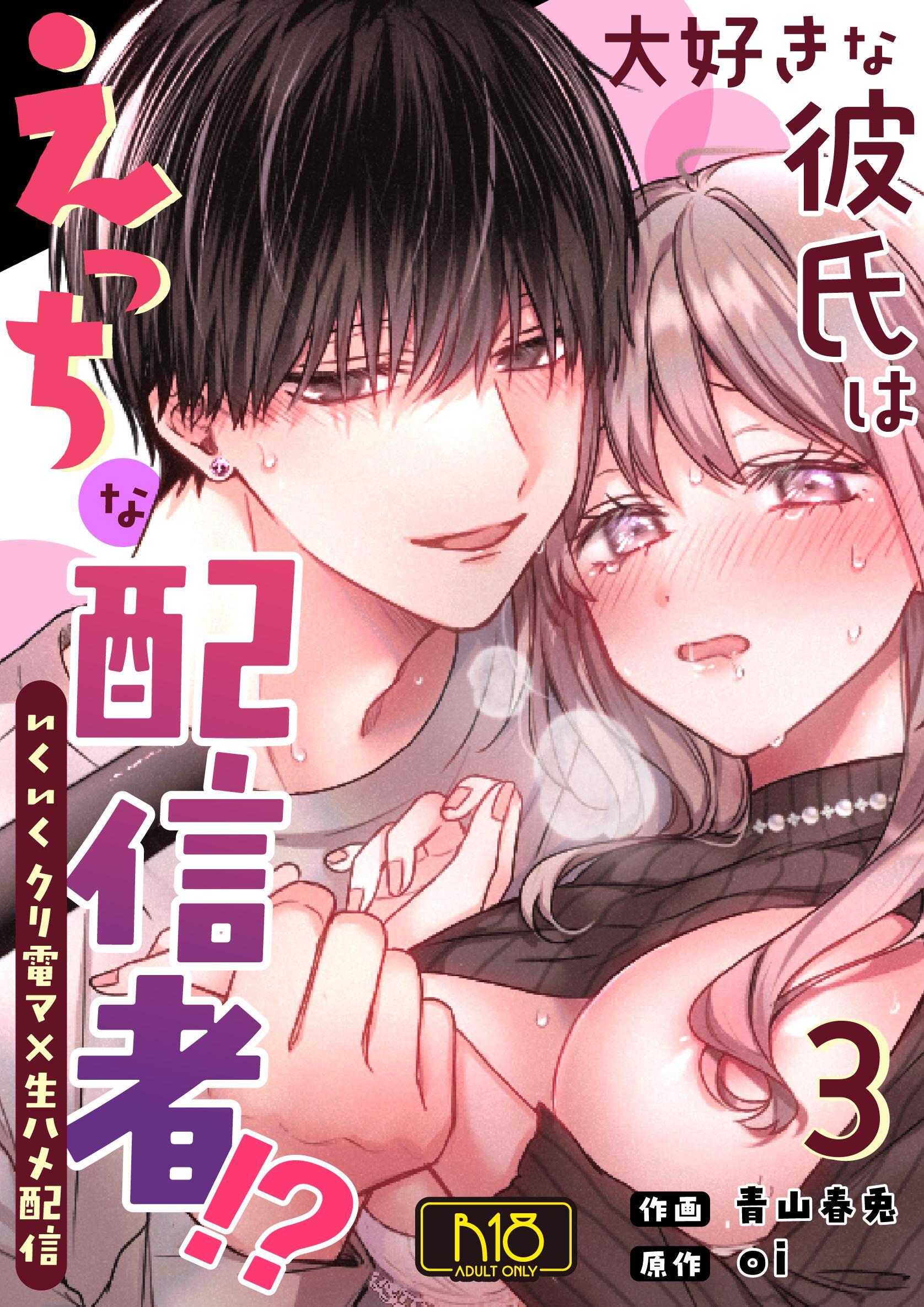 大好きな彼氏はえっちな配信者！？～いくいくクリ電マ×生ハメ配信～【R-18版】