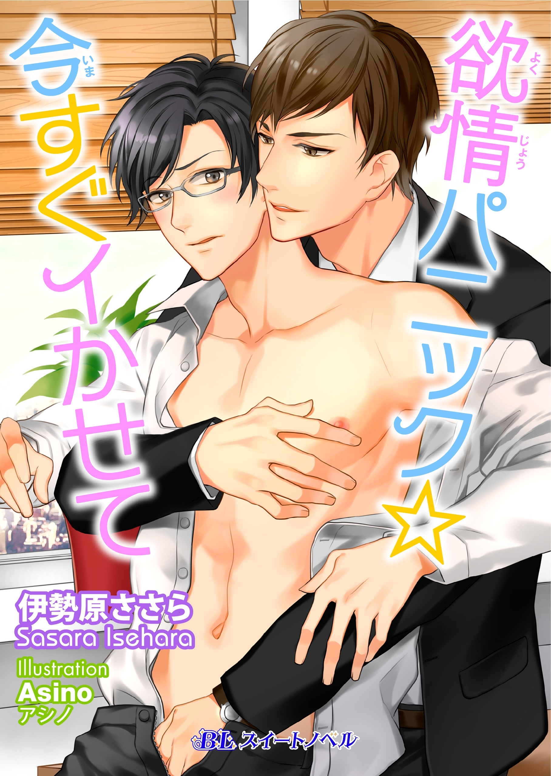 欲情パニック☆今すぐイかせて