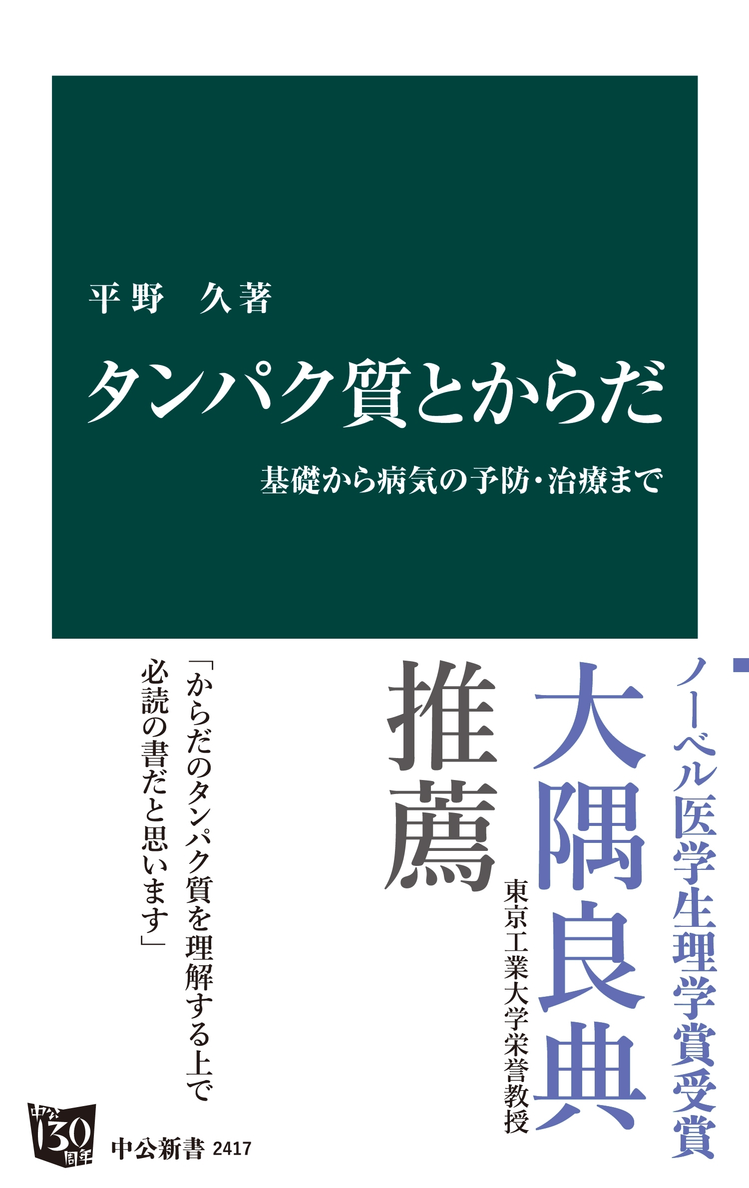 タンパク質とからだ　基礎から病気の予防・治療まで