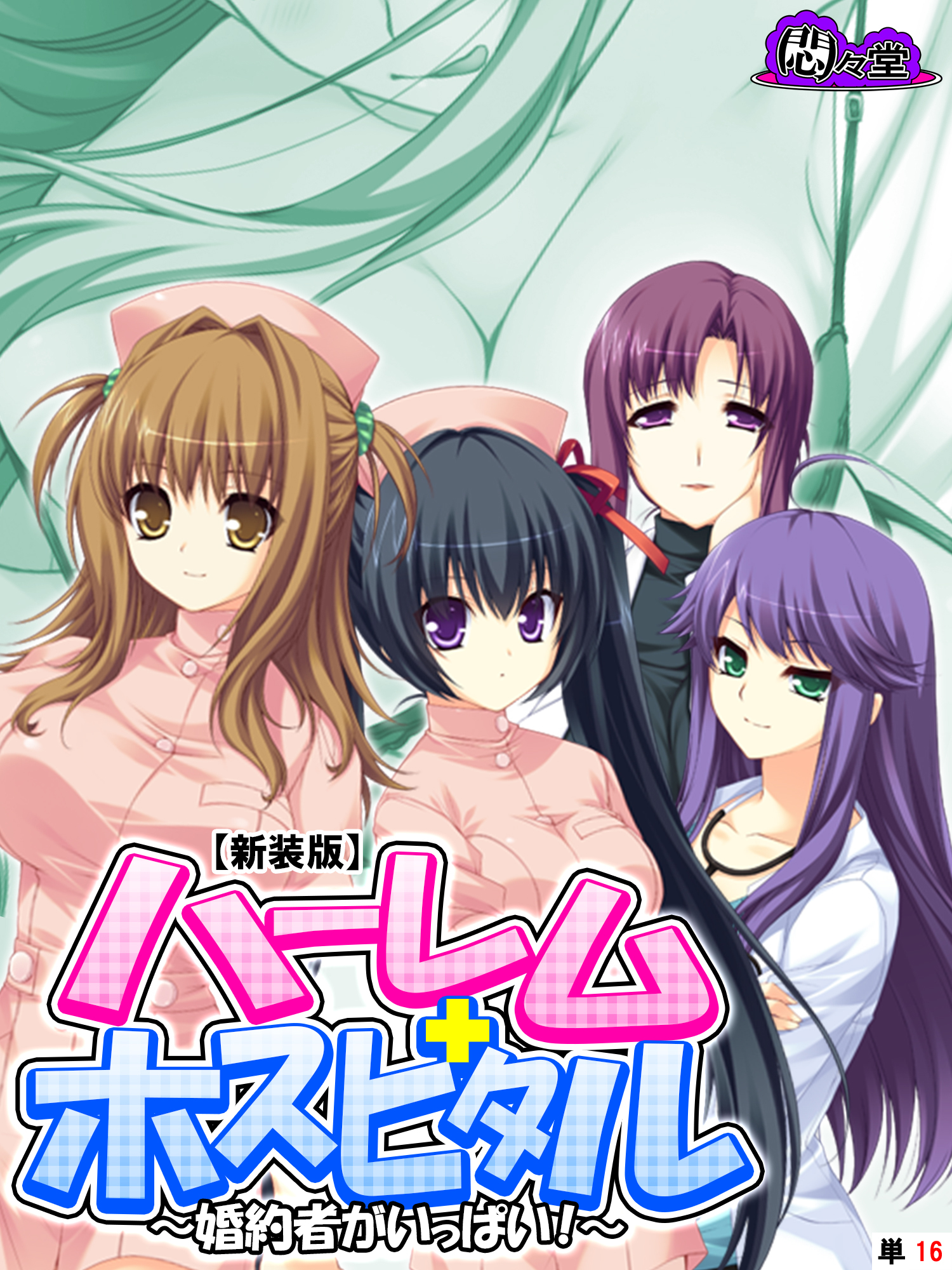【新装版】ハーレムホスピタル ～婚約者がいっぱい！～　（単話）　第１６話