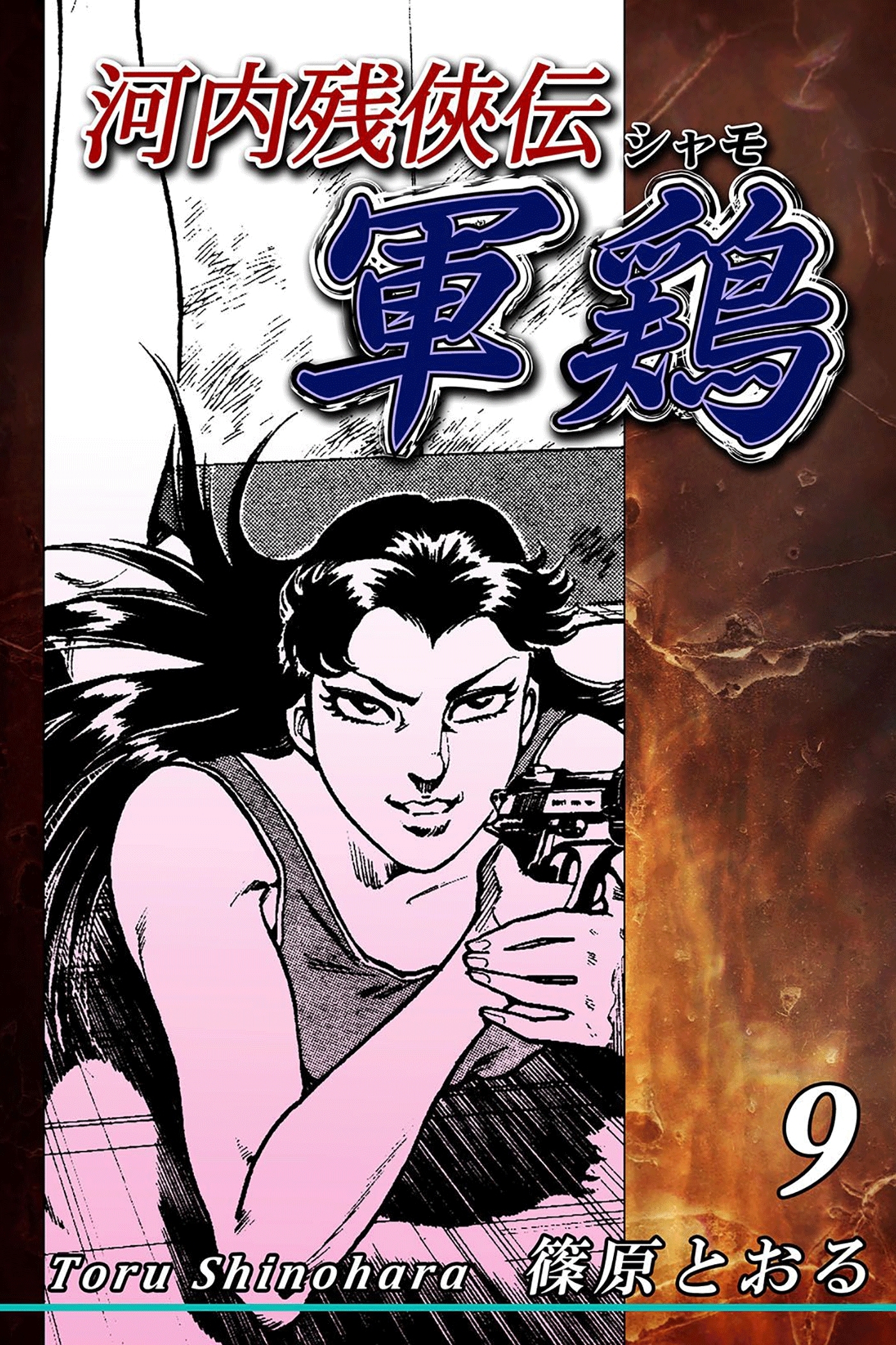 河内残侠伝 軍鶏【シャモ】（9）