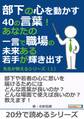 部下の心を動かす40の言葉! あなたの一言で職場の未来ある若手が輝き出す! 先生が教えるシリーズ(1)