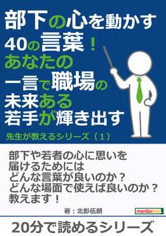 部下の心を動かす40の言葉! あなたの一言で職場の未来ある若手が輝き出す! 先生が教えるシリーズ(1)