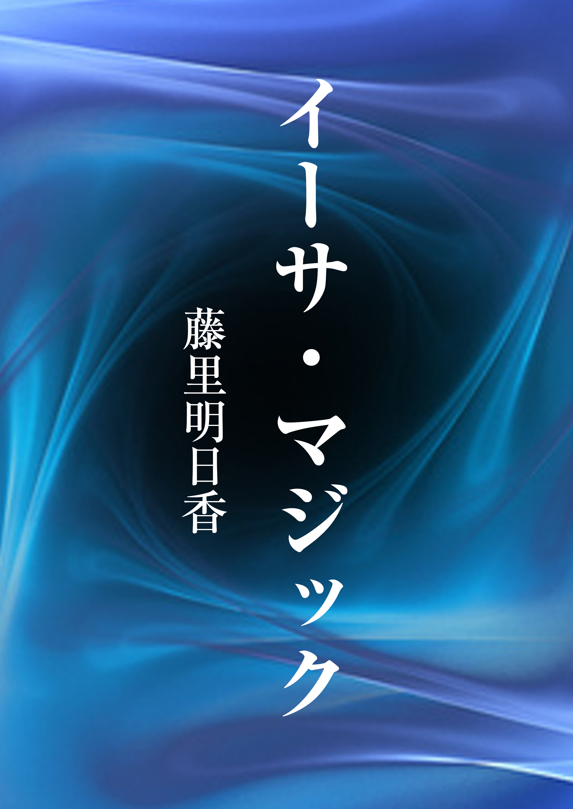 イーサ・マジック