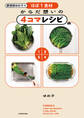 調理師ゆめ子のほぼ1食材 からだ想いの4コマレシピ