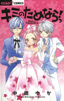 キミのためならっ!