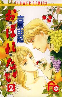 お・ぼ・れ・た・い 2