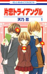 片恋トライアングル 1 無料 試し読みなら Amebaマンガ 旧 読書のお時間です 片恋トライアングル 1 無料 試し読みなら Amebaマンガ 旧 読書のお時間です