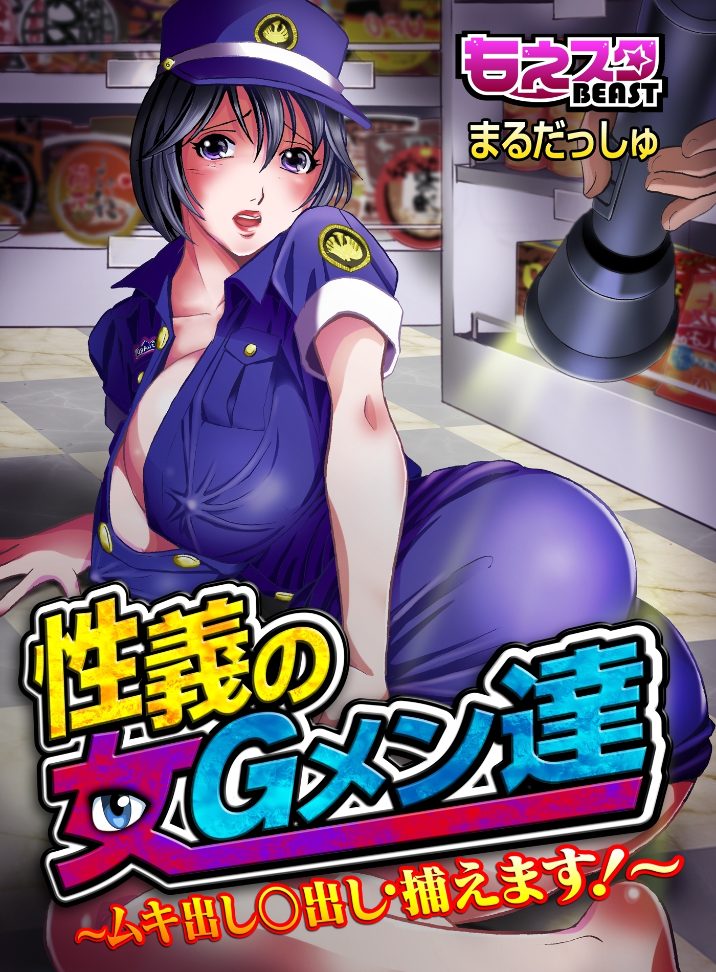 性義の女Gメン達～ムキ出し○出し・捕えます！～