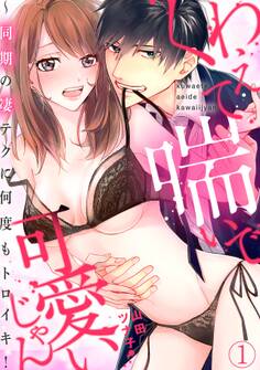 くわえて喘いで可愛いじゃん~同期の凄テクに何度もトロイキ!(1)