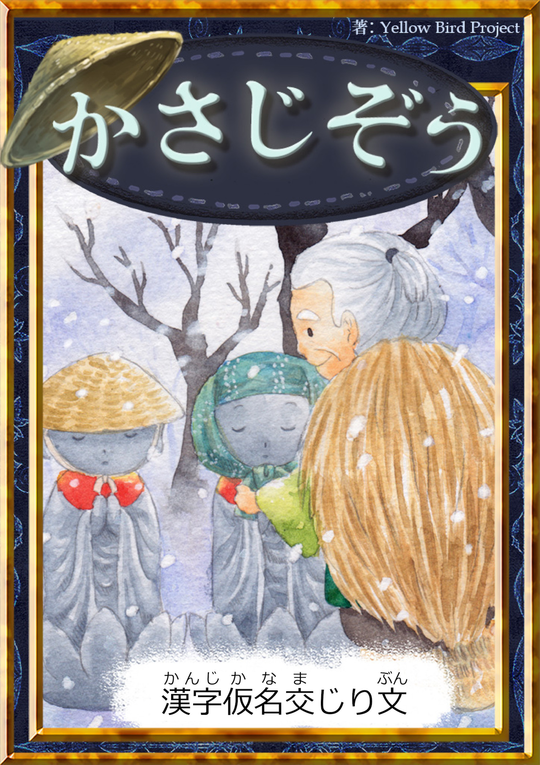 かさじぞう　【漢字仮名交じり文】