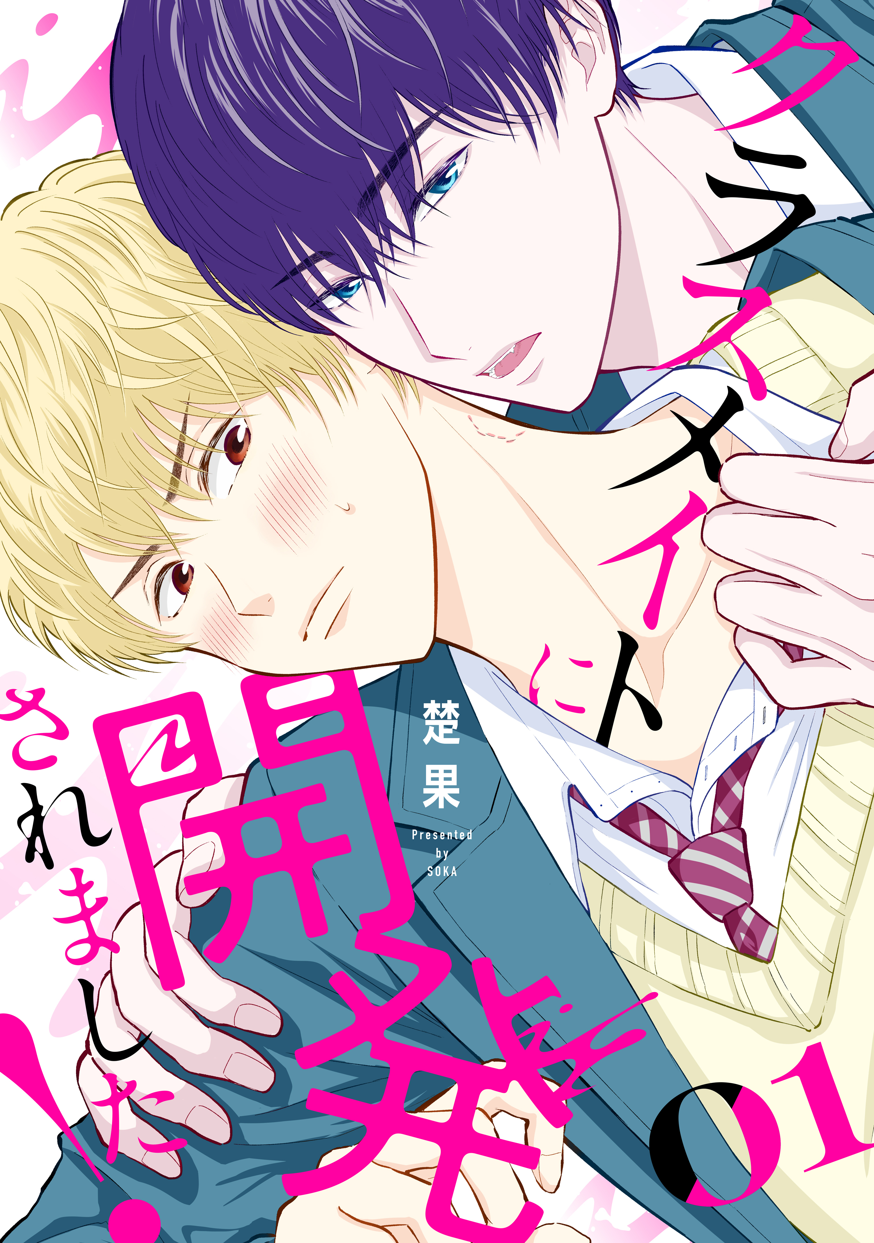 【期間限定　試し読み増量版　閲覧期限2026年8月23日】クラスメイトに開発されました！（１）