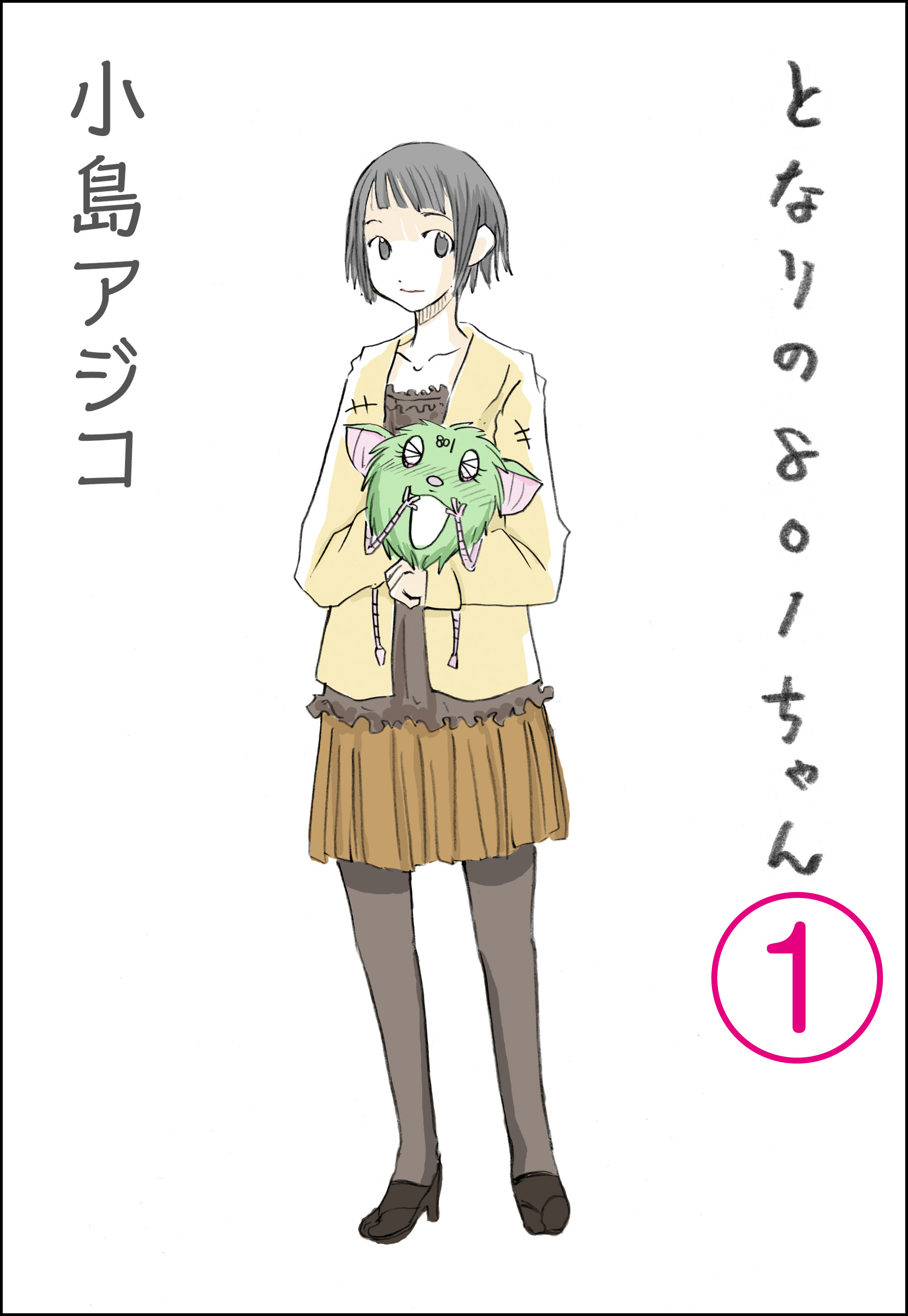 【デジタル新装版】となりの801ちゃん（分冊版）　【第1話】