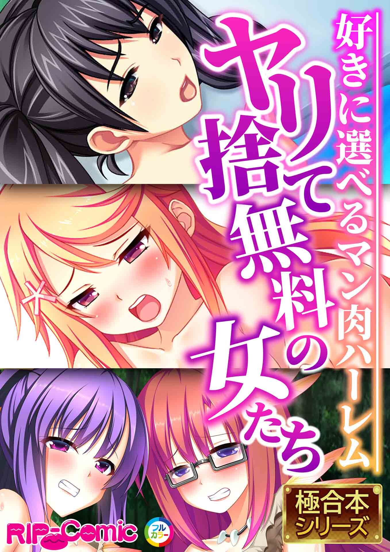 ヤリ捨て無料の女たち ～好きに選べるマン肉ハーレム～【極合本シリーズ】