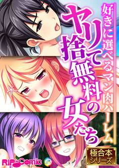 ヤリ捨て無料の女たち ~好きに選べるマン肉ハーレム~【極合本シリーズ】
