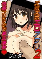 ズボズボエロアプリ２～快感フリックで昇天援助～