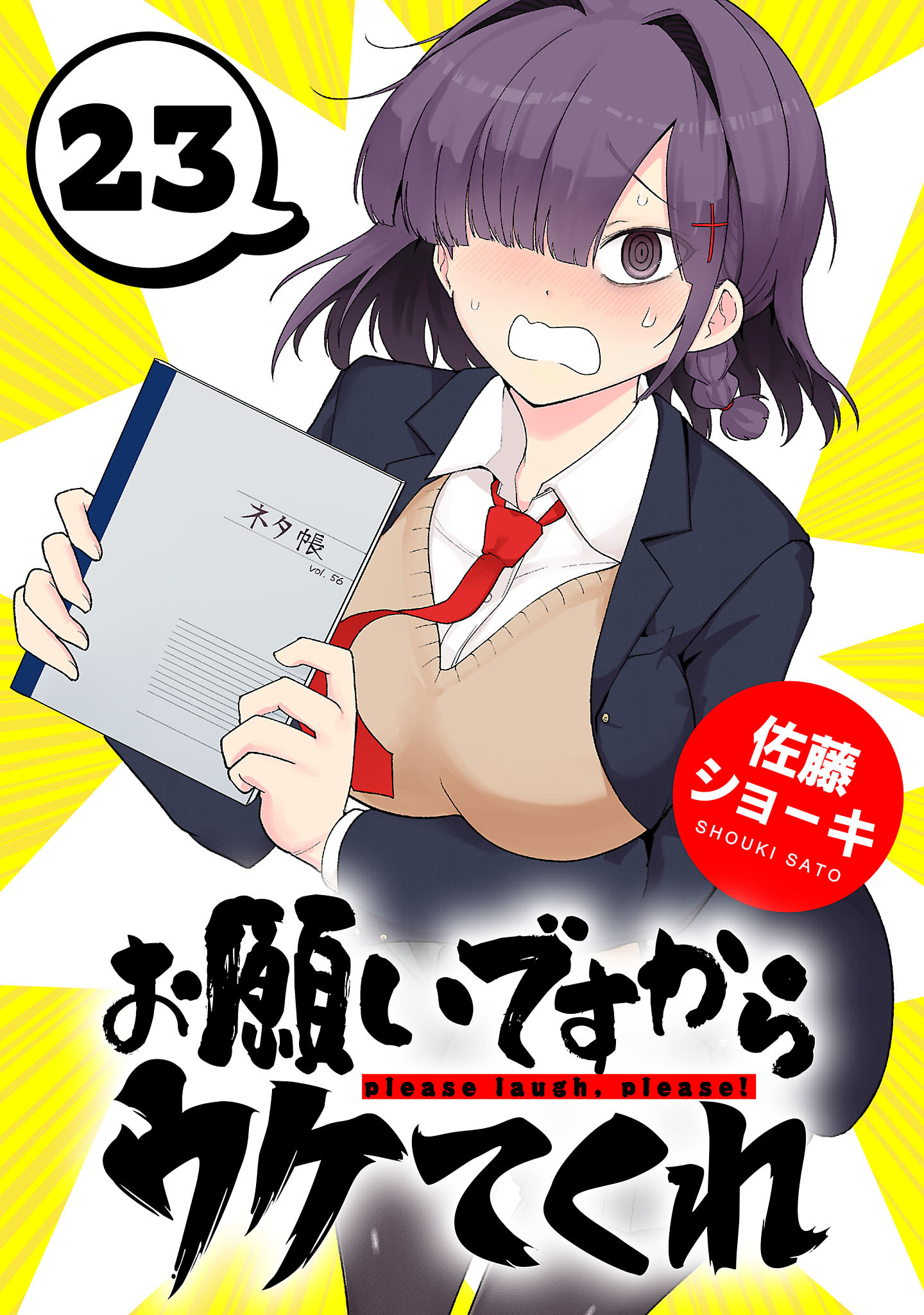 お願いですからウケてくれ(話売り)　#23