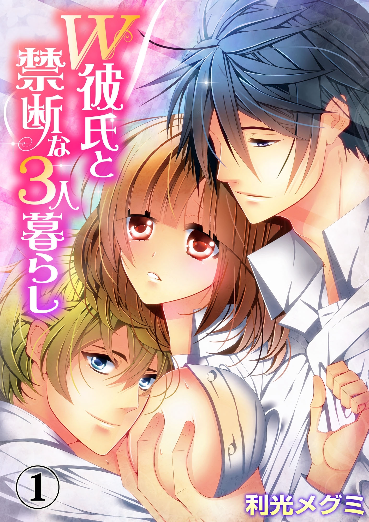 Ｗ彼氏と禁断な３人暮らし１