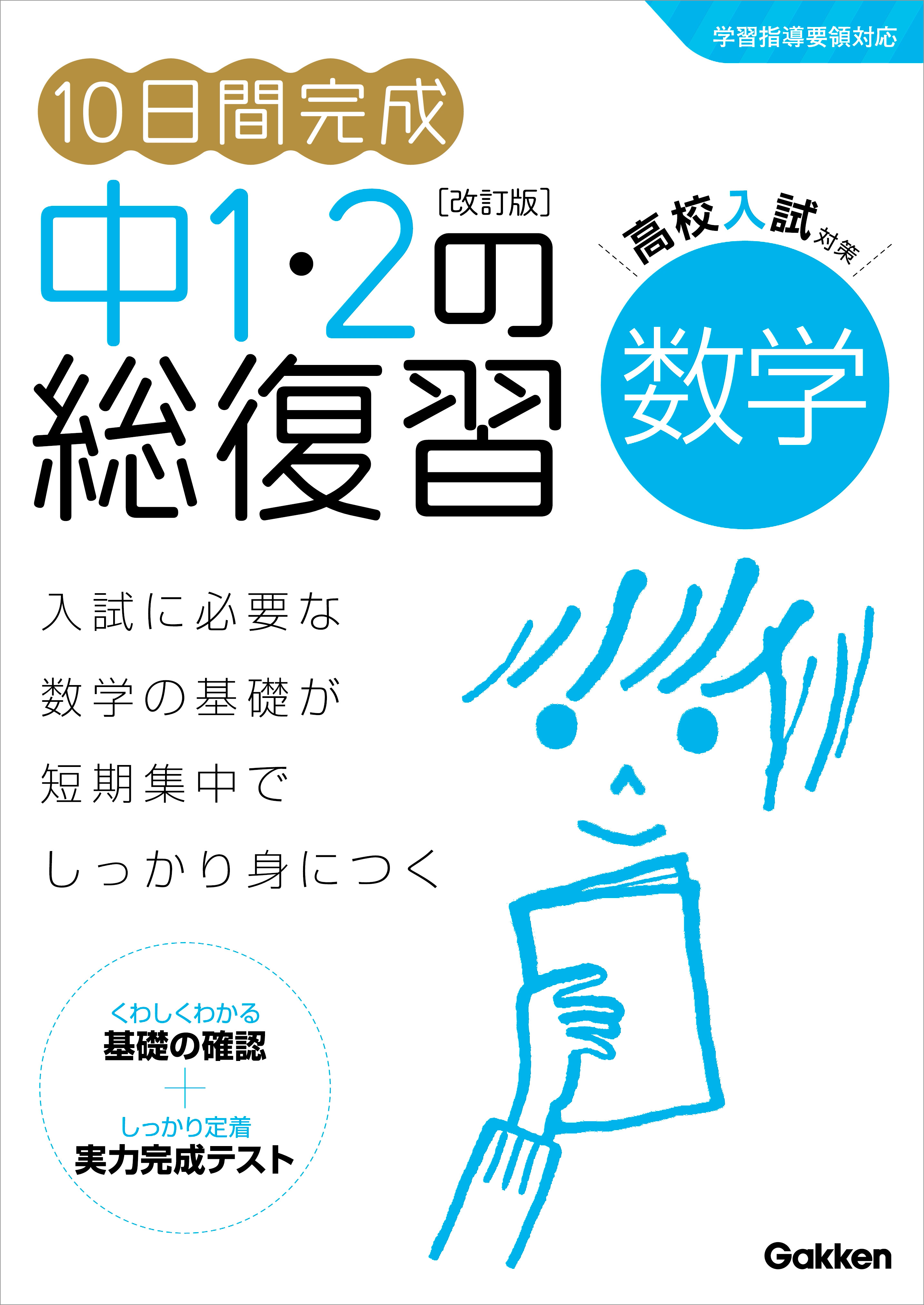 10日間完成 中1・2の総復習 数学 改訂版