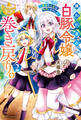 嫌われ者の【白豚令嬢】の巻き戻り。二度目の人生は失敗しませんわ!2