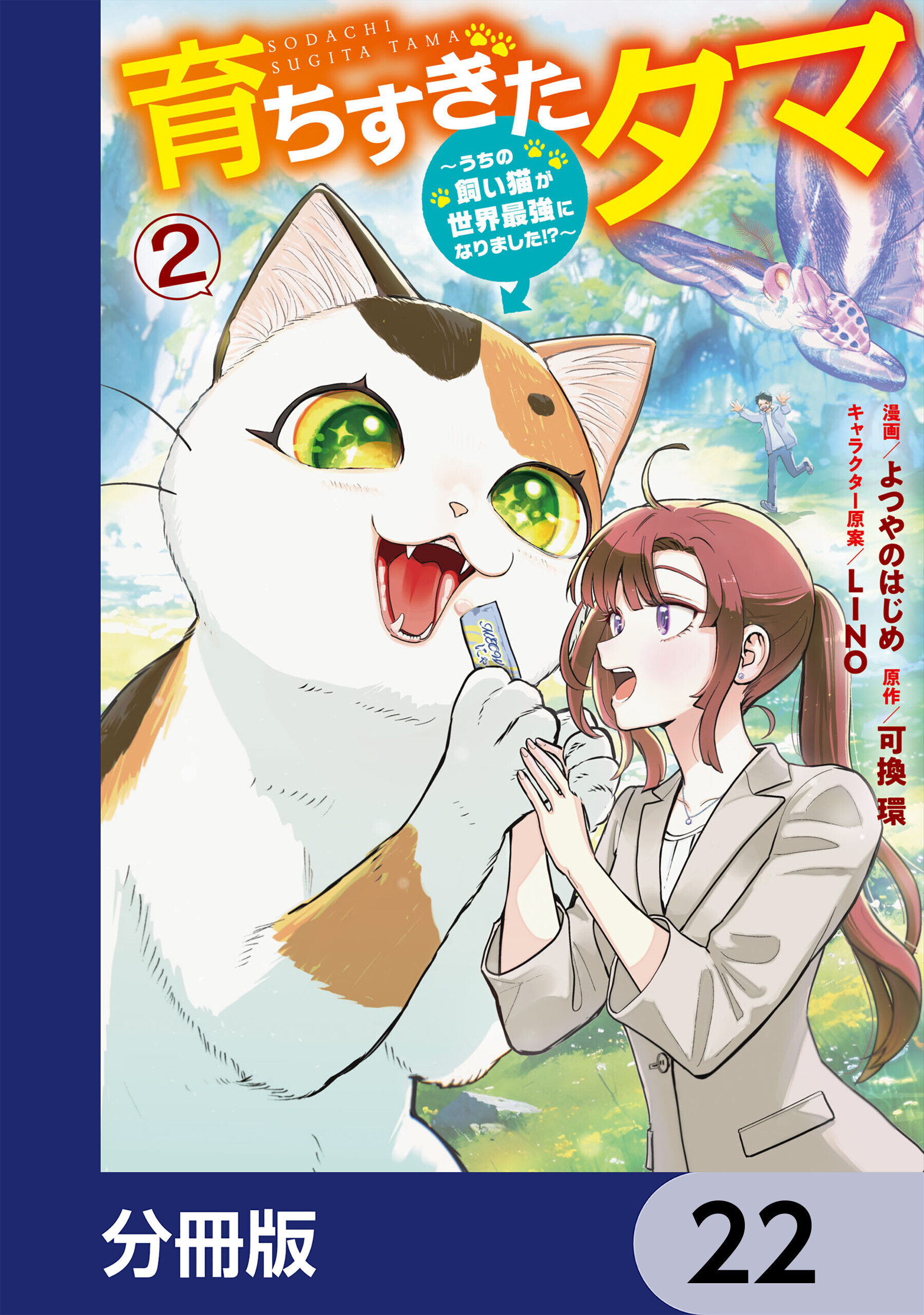 育ちすぎたタマ【分冊版】