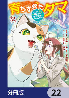 育ちすぎたタマ【分冊版】