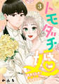 トモダチ婚~親愛なる君と永遠の愛は誓えますか?~(3)