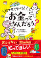 絵で見て学べる! お金ってなんだろう?