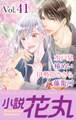 小説花丸 Vol.41