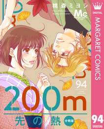 200m先の熱 分冊版