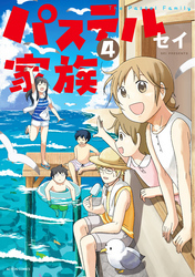 パステル家族 4【フルカラー】