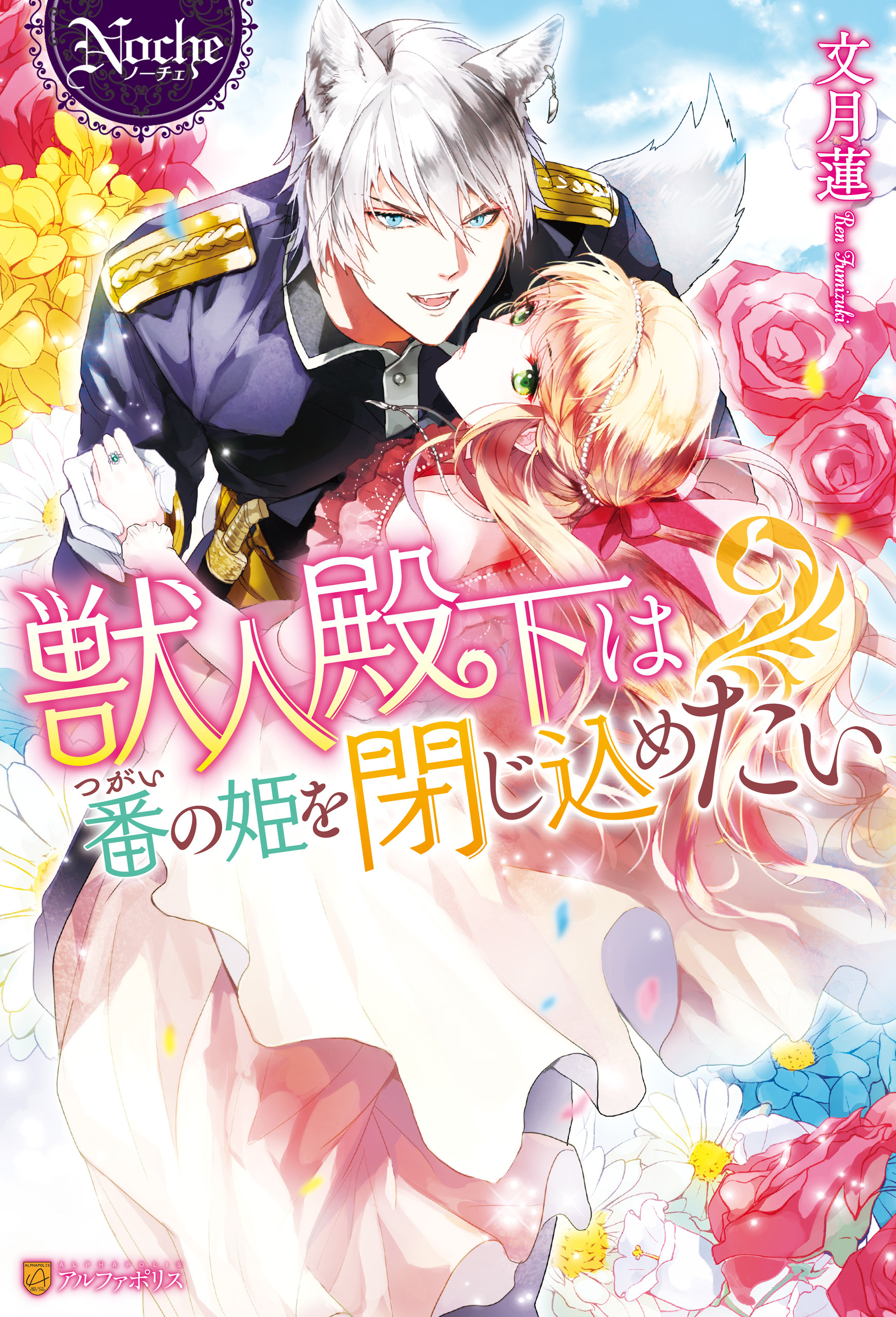 獣人殿下は番の姫を閉じ込めたい