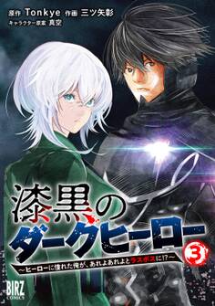 漆黒のダークヒーロー (3) ~ヒーローに憧れた俺が、あれよあれよとラスボスに!?~ 【電子限定おまけ付き】