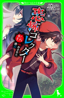 恐怖コレクター 巻ノ十八 明かされた過去