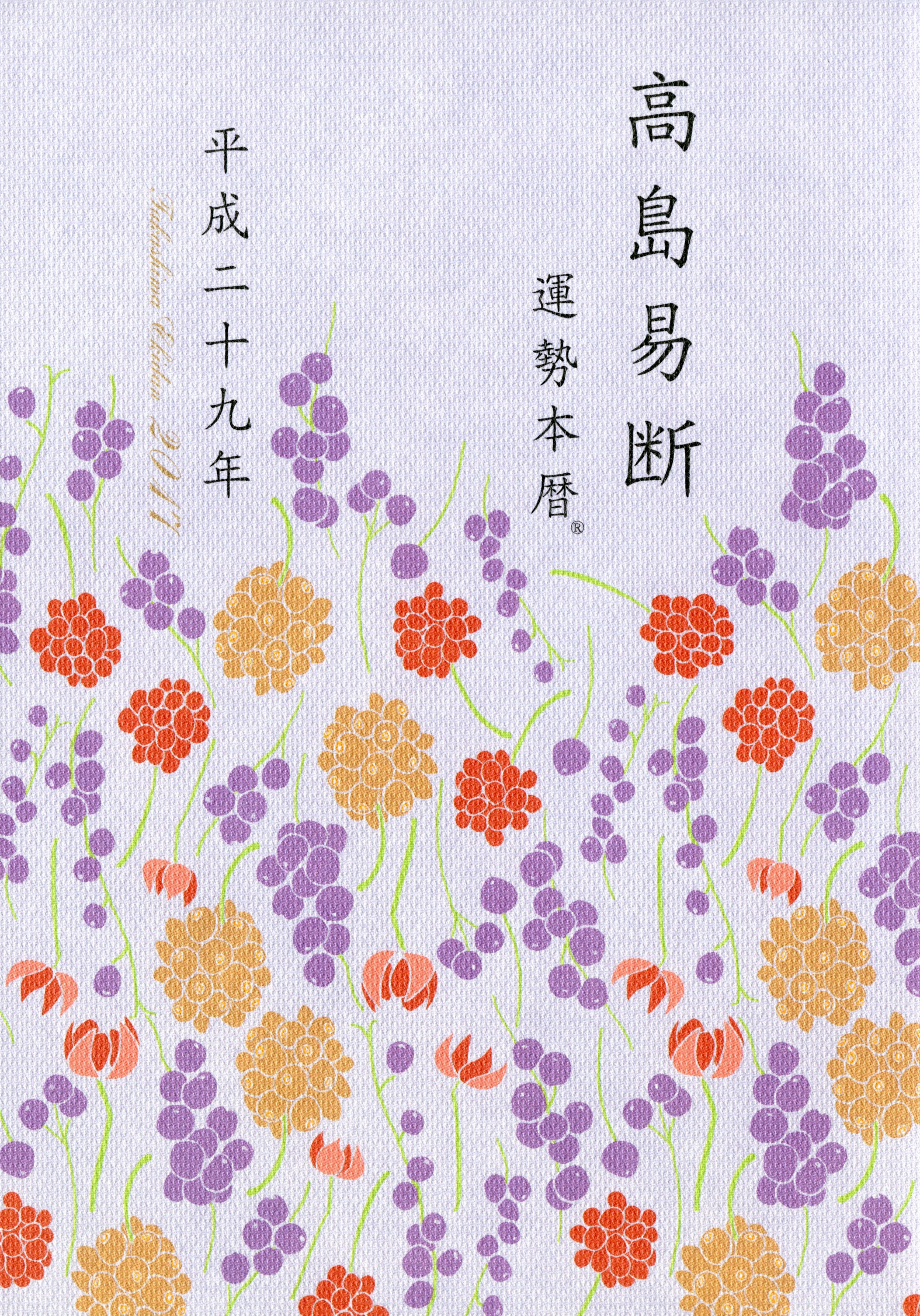 高島易断運勢本暦 平成二十九年（特装版）