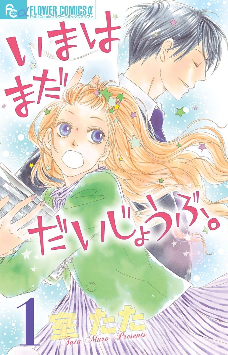 いまはまだだいじょうぶ。 1