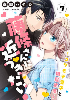 藤條さんに近づきたい!~コワモテ男子と同居生活~7