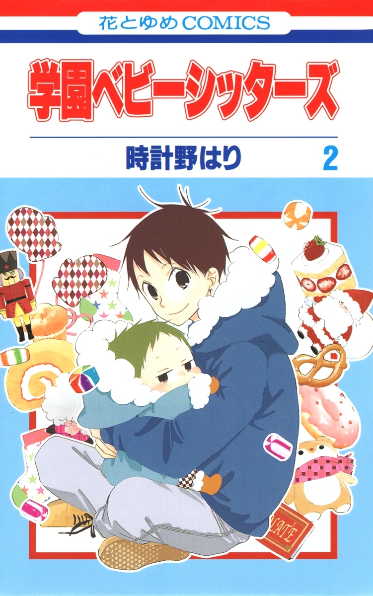 学園ベビーシッターズ 2巻 時計野はり 人気マンガを毎日無料で配信中 無料 試し読みならamebaマンガ 旧 読書のお時間です