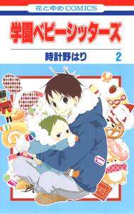 学園ベビーシッターズ 2 無料 試し読みなら Amebaマンガ 旧 読書のお時間です 学園ベビーシッターズ 2 無料 試し読みなら Amebaマンガ 旧 読書のお時間です