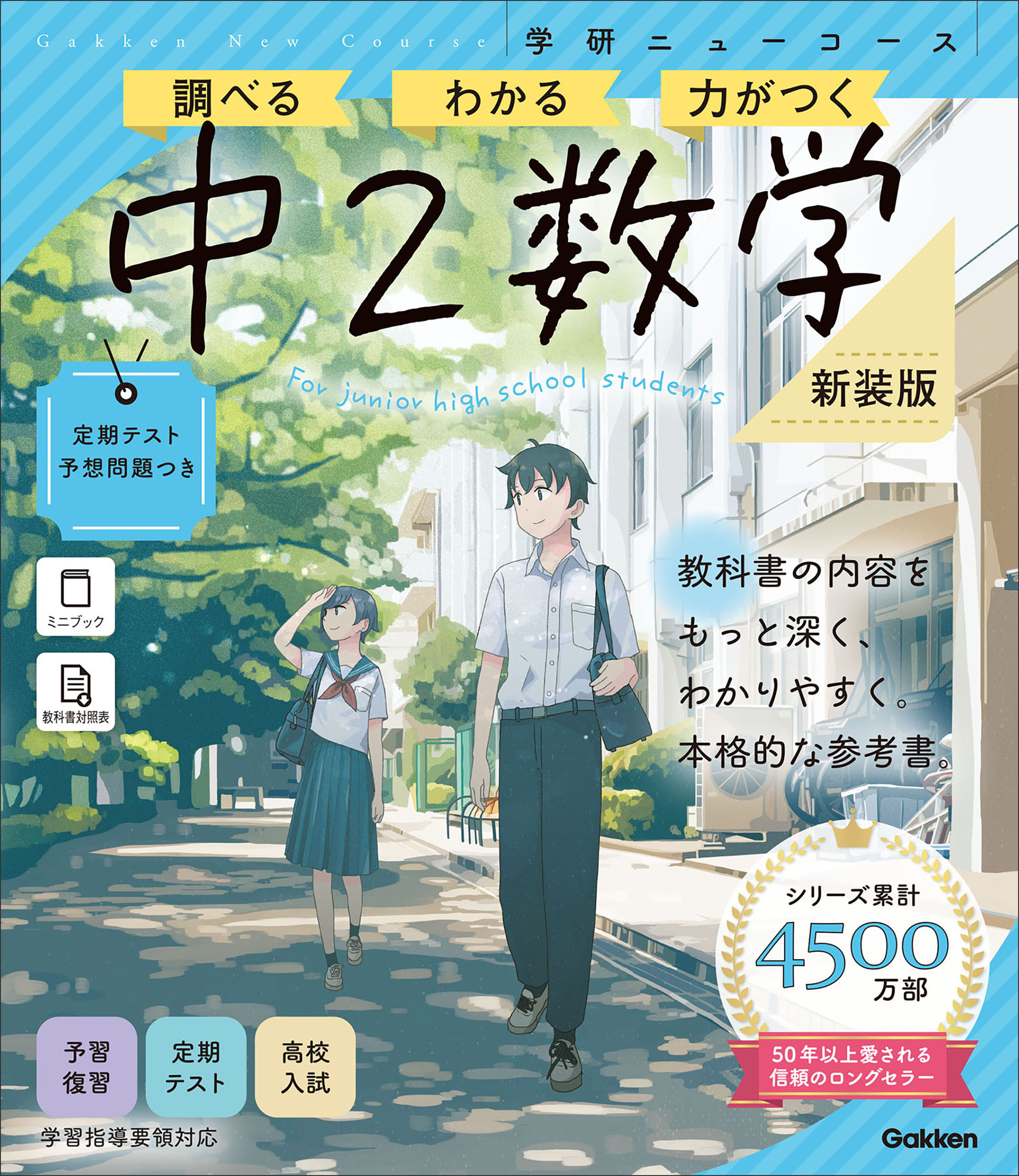 ニューコース参考書 中2数学 新装版