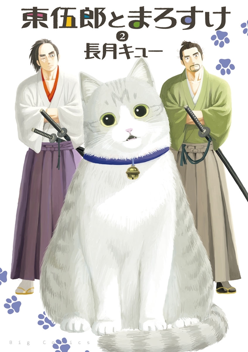 東伍郎とまろすけ　2