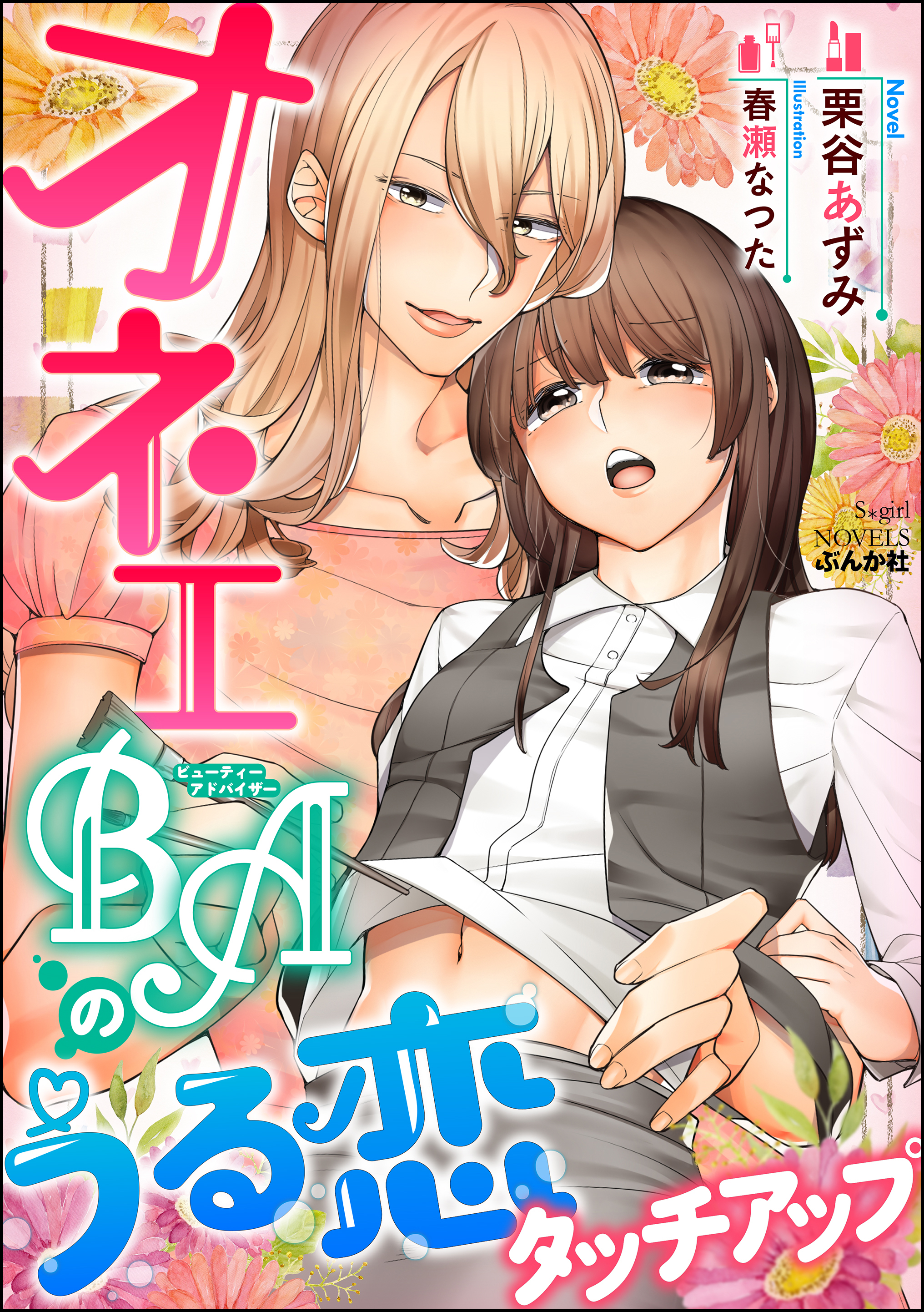 オネエBAのうる恋タッチアップ【イラスト入り】