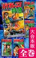 バイオレンス特急【大合本版】 全巻収録