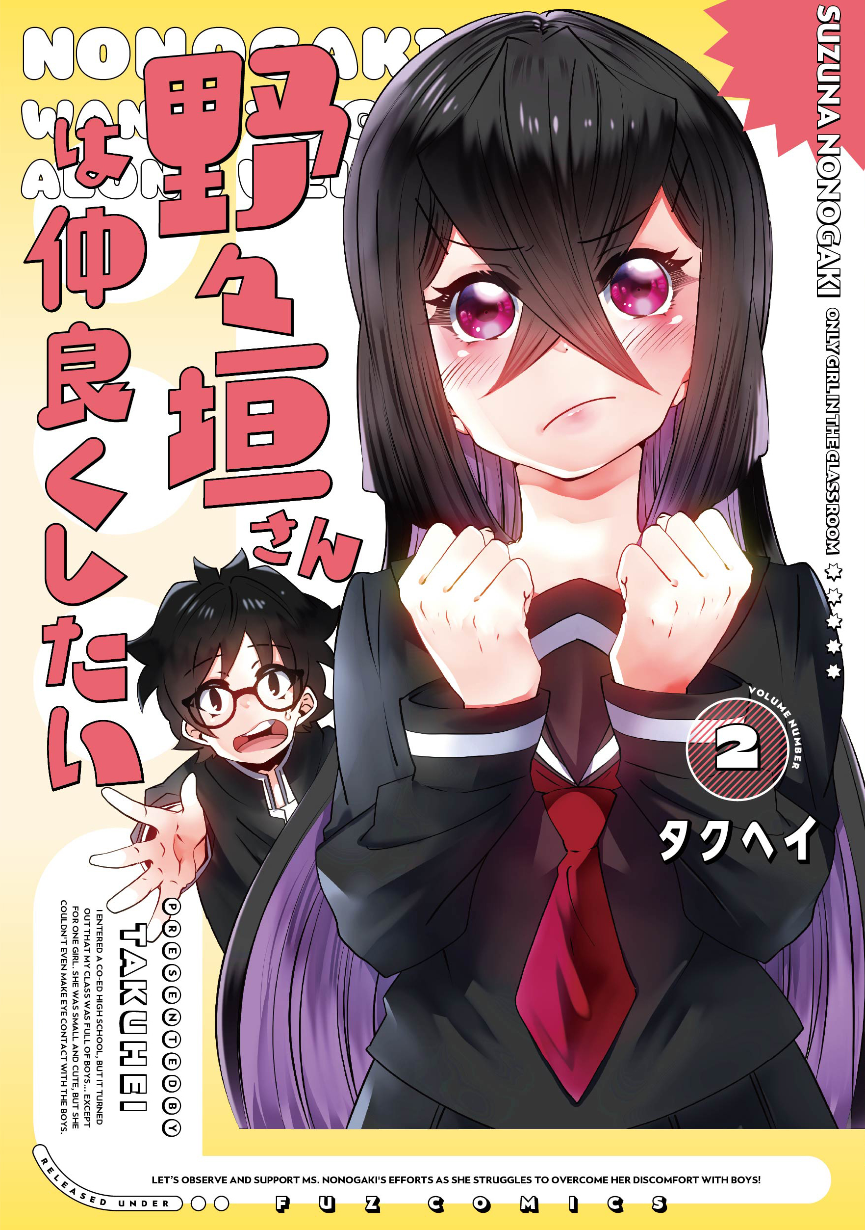 野々垣さんは仲良くしたい