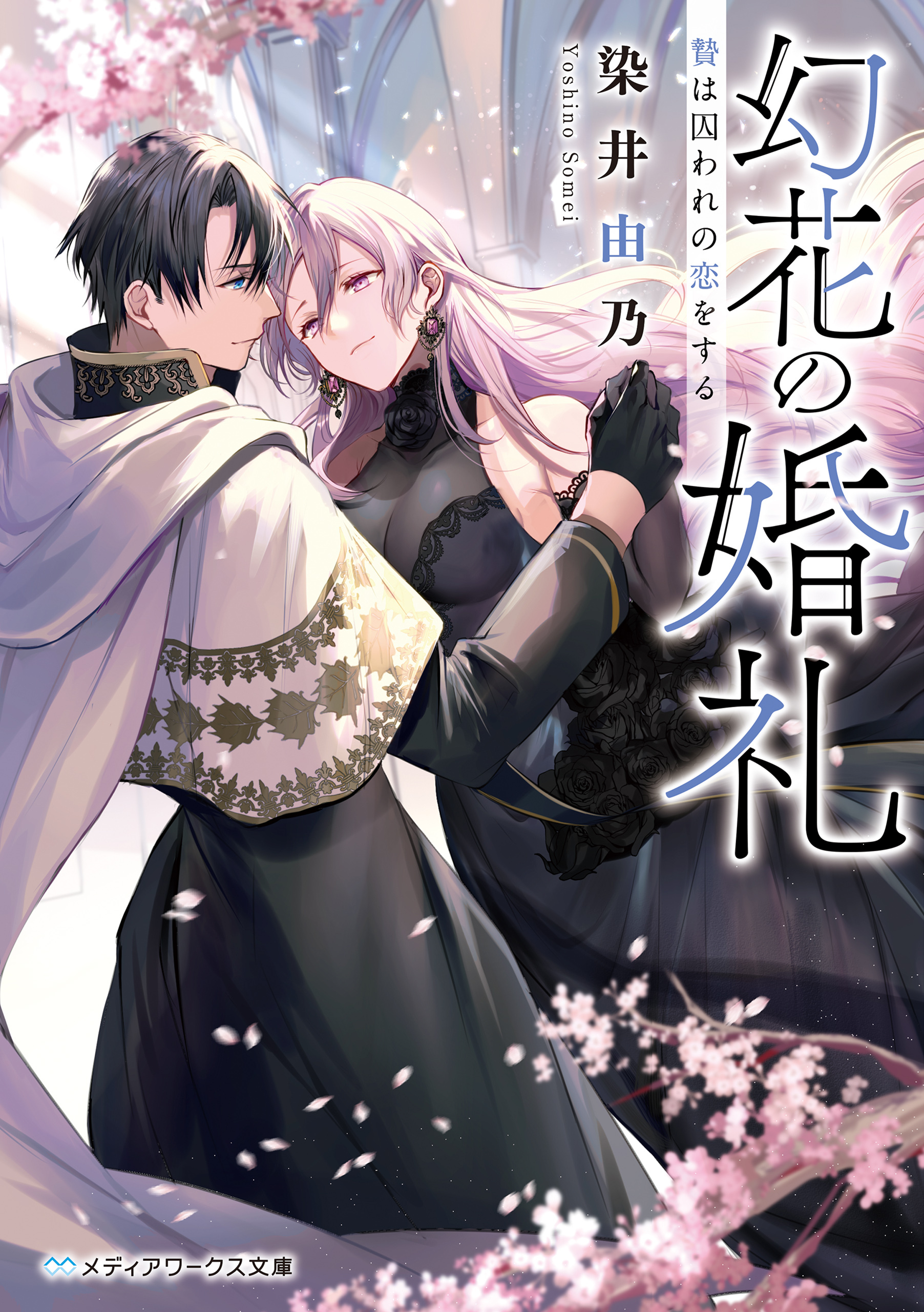幻花の婚礼