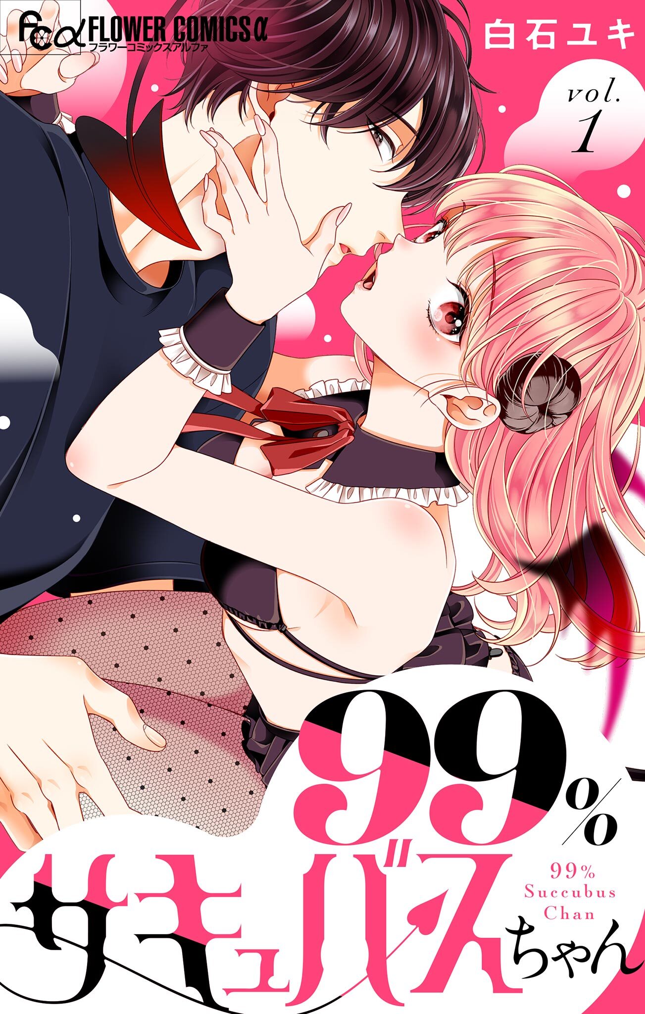 【期間限定　無料お試し版　閲覧期限2026年3月1日】99％サキュバスちゃん【マイクロ】 1