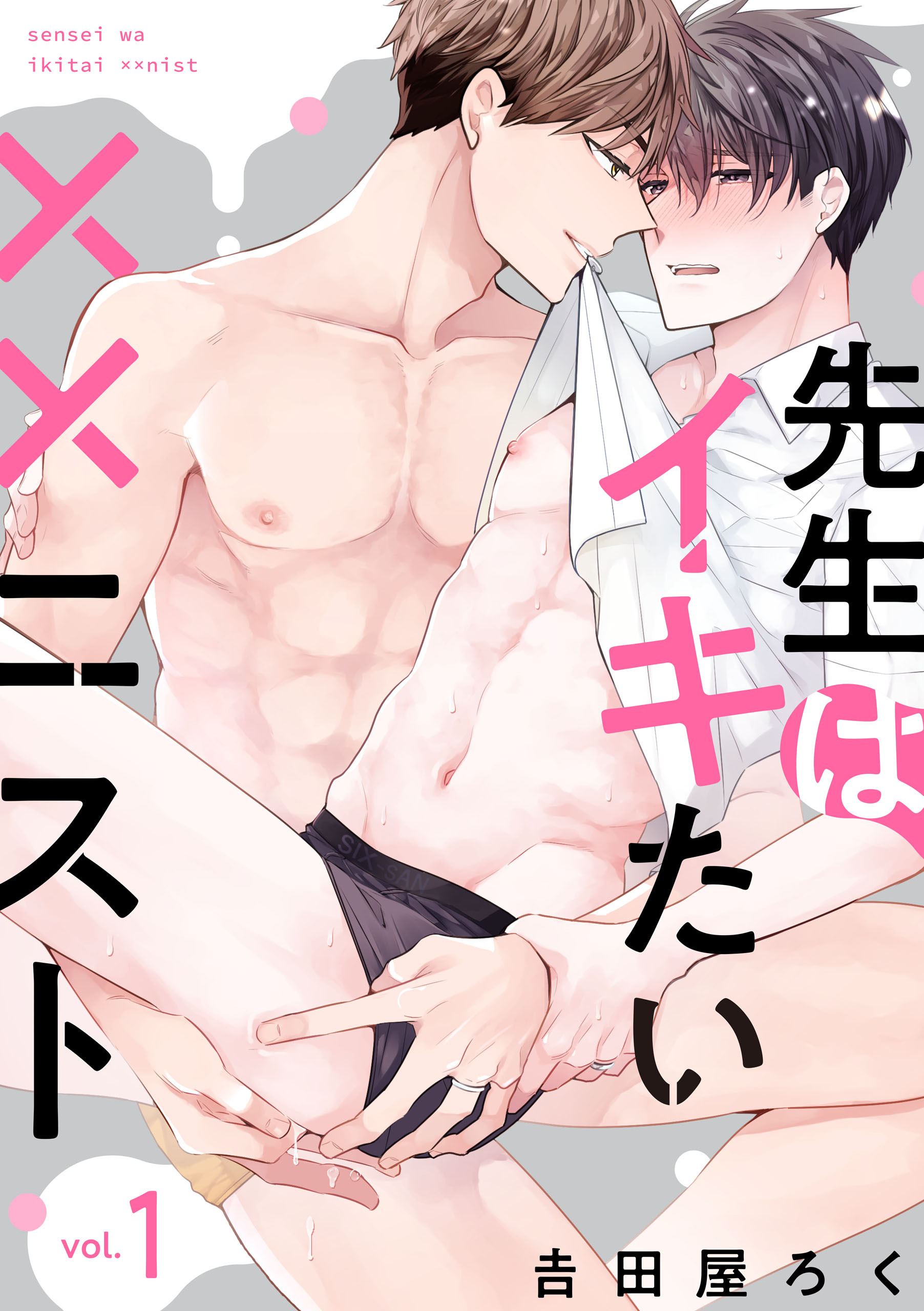 【期間限定　無料お試し版】先生はイキたい××ニスト【単話版】１