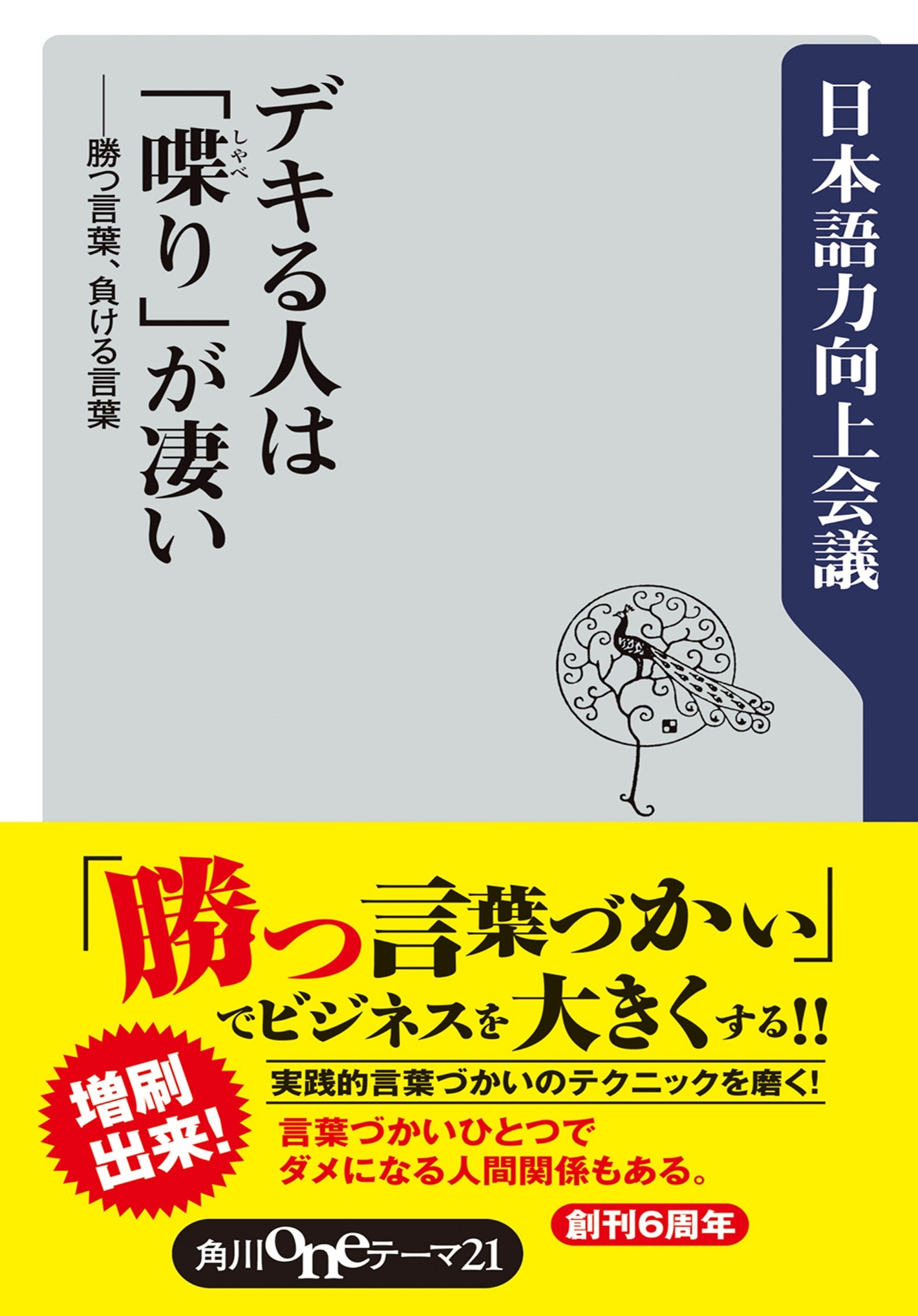 デキる人は「喋り」が凄い　勝つ言葉、負ける言葉