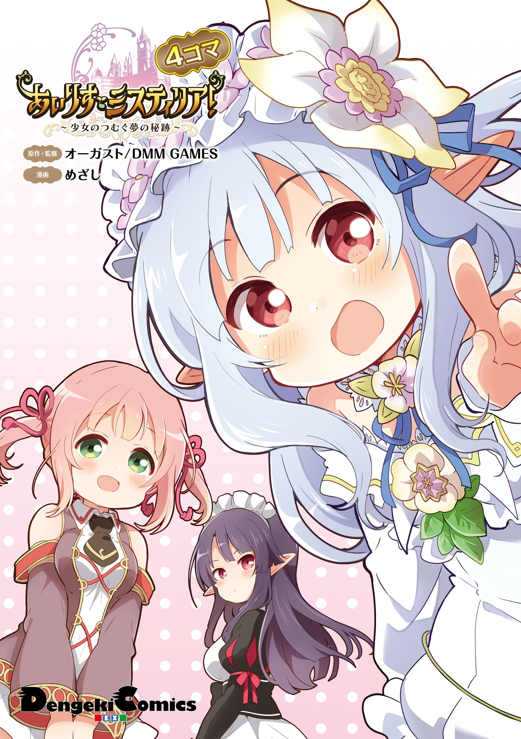 あいりすミスティリア！～少女のつむぐ夢の秘跡～　４コマ